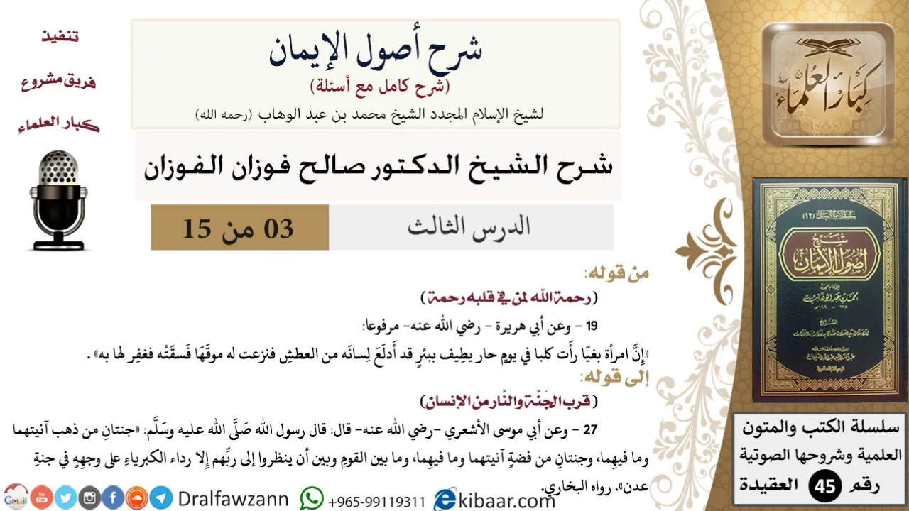 03 من 15 / شرح أصول الإيمان / رحمة الله لمن في قلبه رحمة/ صالح الفوزان / العقيدة/ كبار العلماء