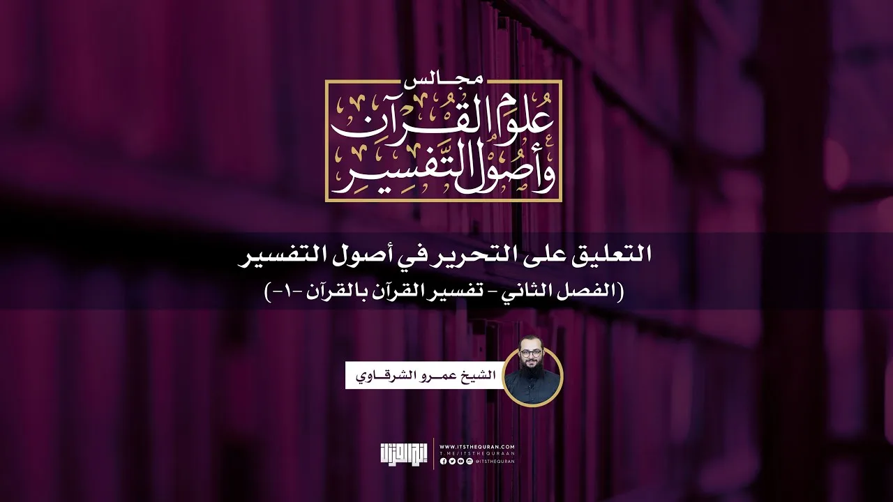 التعليق على التحرير في أصول التفسير (4) | (الفصل الثاني: تفسير القرآن بالقرآن [1]) | ش عمرو الشرقاوي