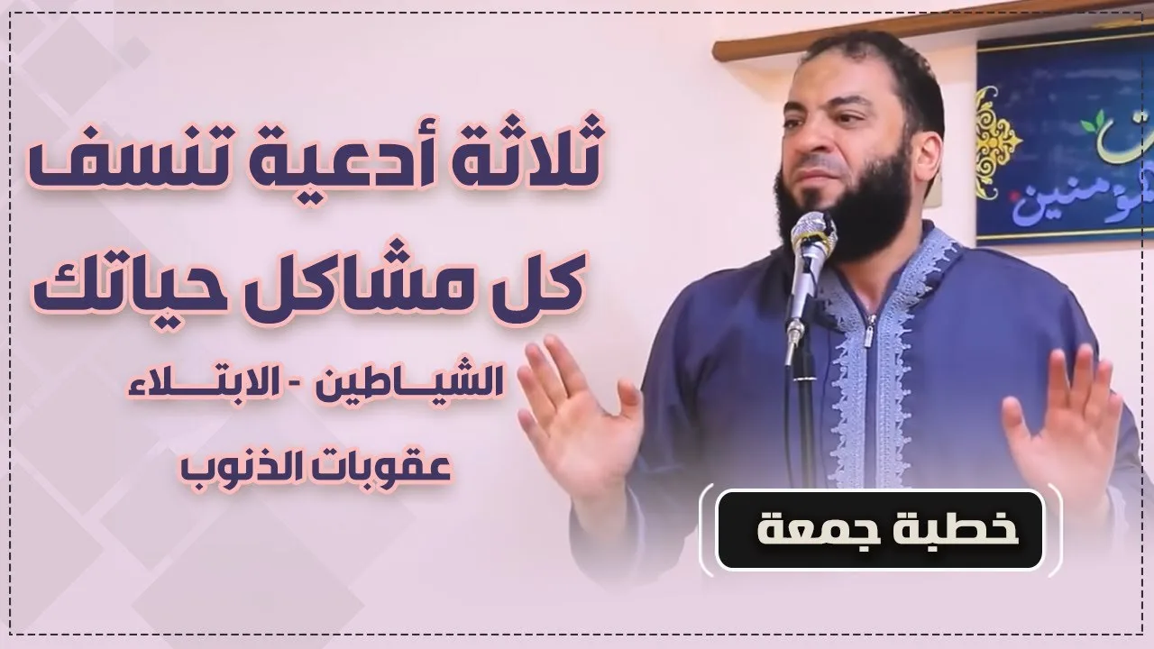 ثلاثة أدعية تنسف كل مشاكل حياتك "الشياطين - الابتلاء - عقوبات الذنوب" | #خطبة_جمعة | د . حازم شومان