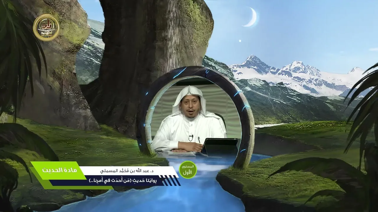 روايتا حديث « من أحدث في أمرنا » - الأستاذ الدكتور. عيسى بن محمد المسملي.