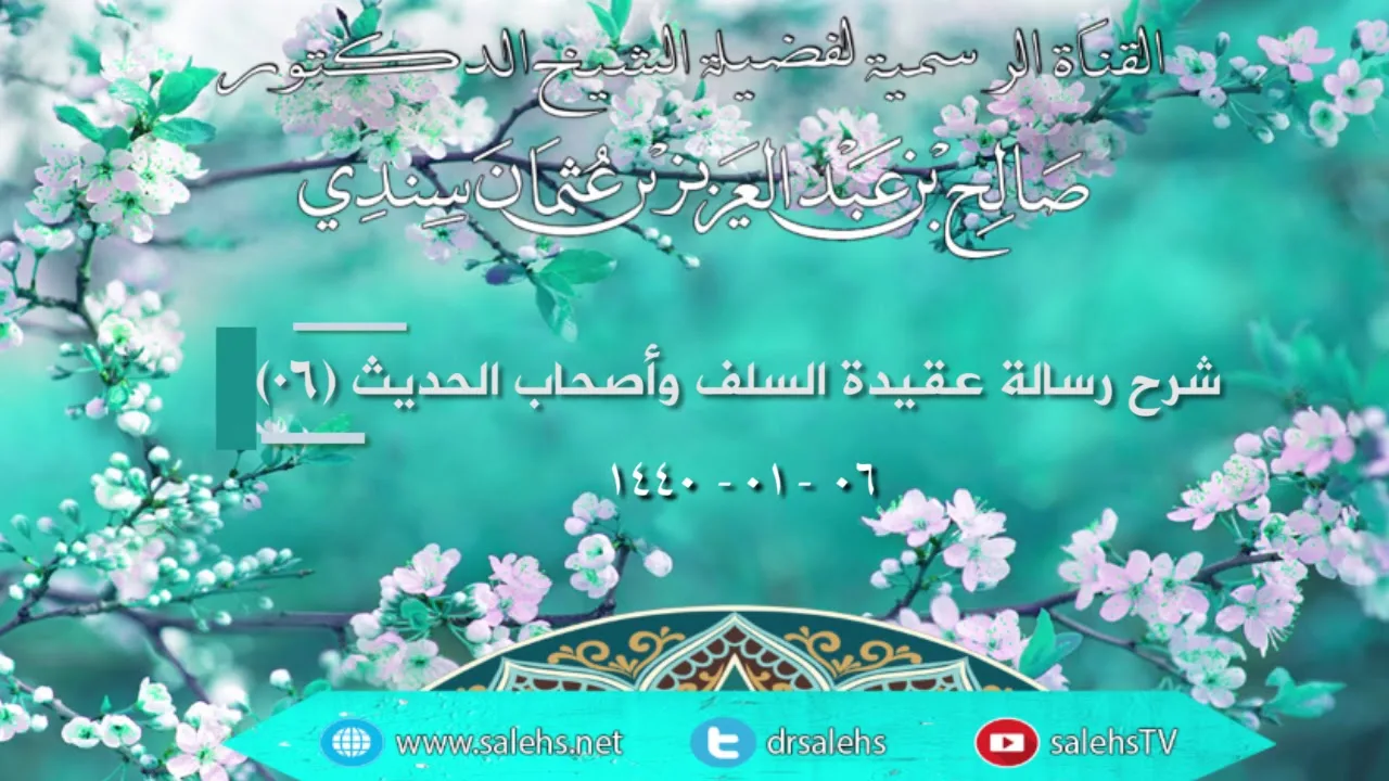 شرح رسالة عقيدة السلف وأصحاب الحديث 06