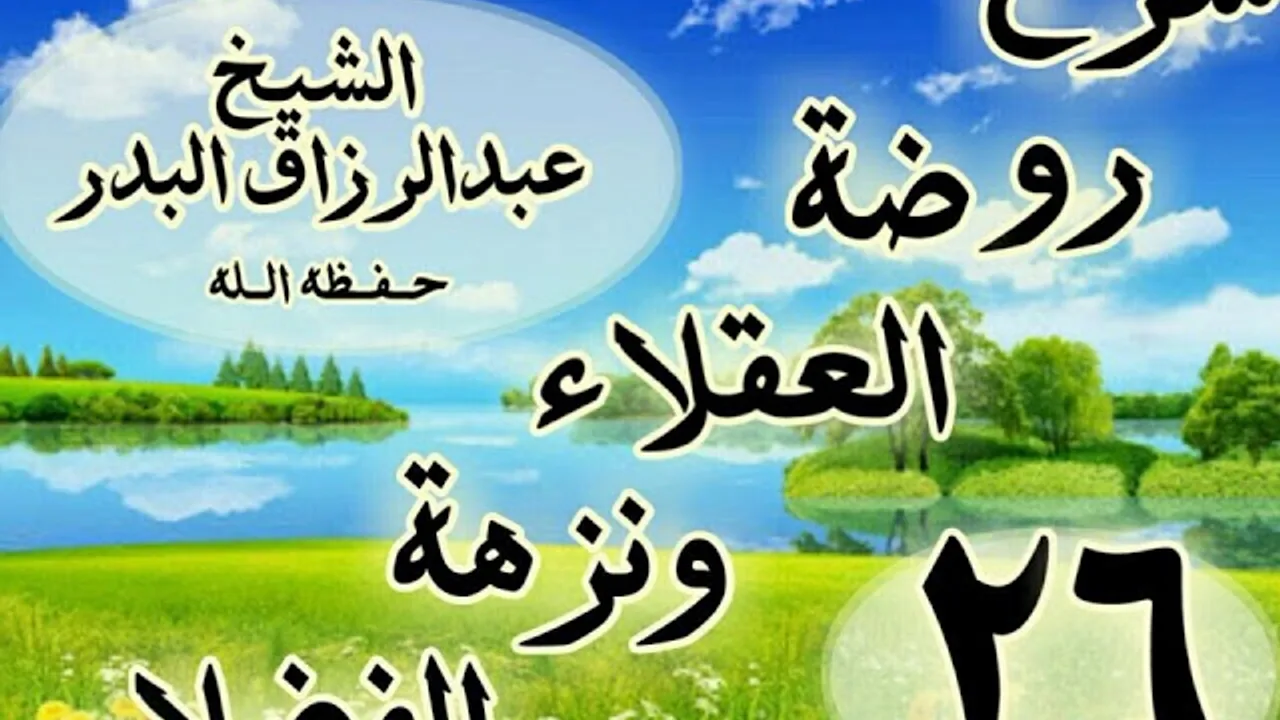 26 - شرح روضة العقلاء ونزهة الفضلاء" ذكر الحث على لزوم الرفق في أمور وكراهية "الشيخ عبد الرزاق البدر
