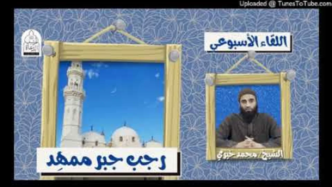 رجب شهر ممهِد | الشيخ#محمد_خيري #لقاء_خاص #اللقاء_الأسبوعي
