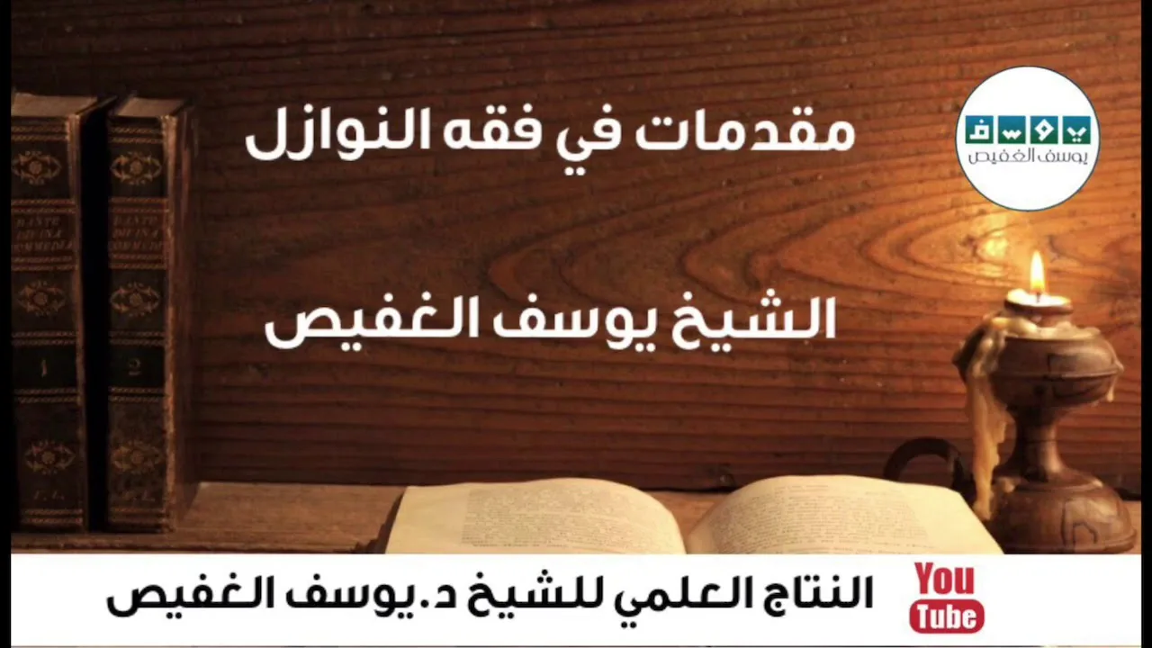 مقدمات في فقه النوازل | الشيخ يوسف الغفيص