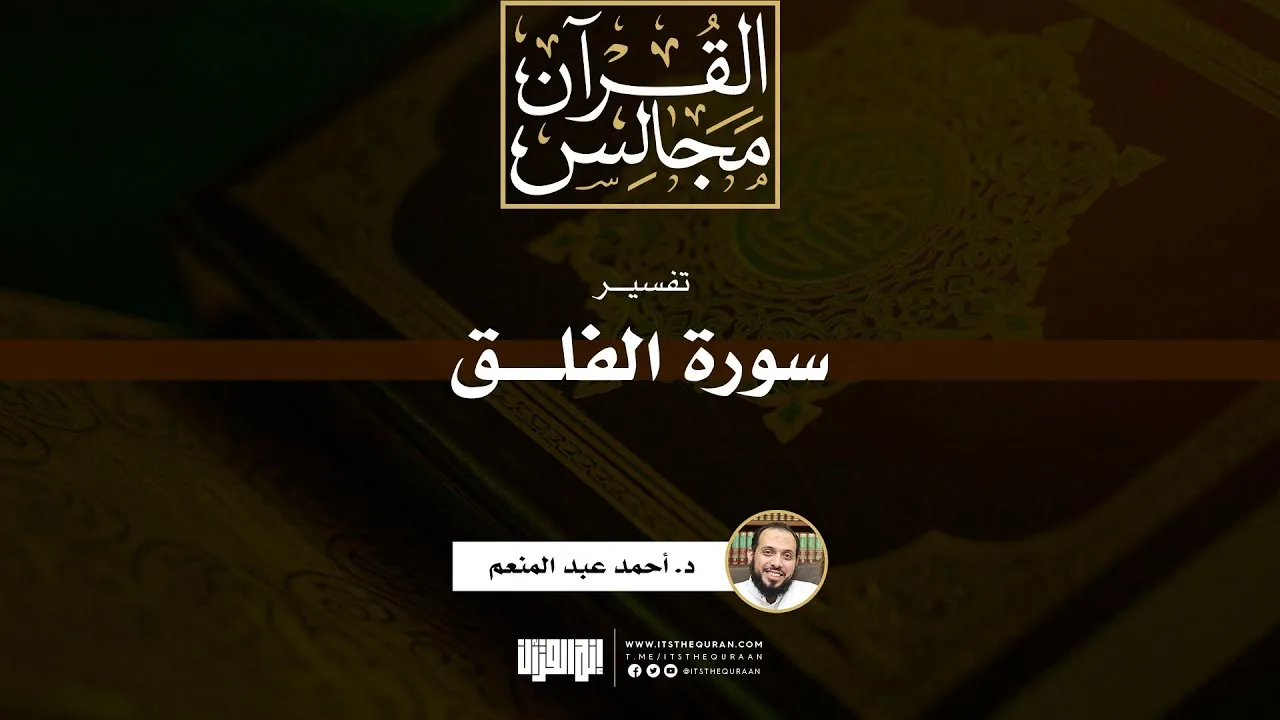 تفسير سورة الفلق | د. أحمد عبد المنعم