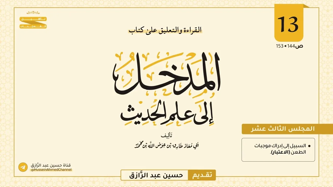 المجلس (١٣) | القراءة والتعليق على المدخل إلى علم الحديث