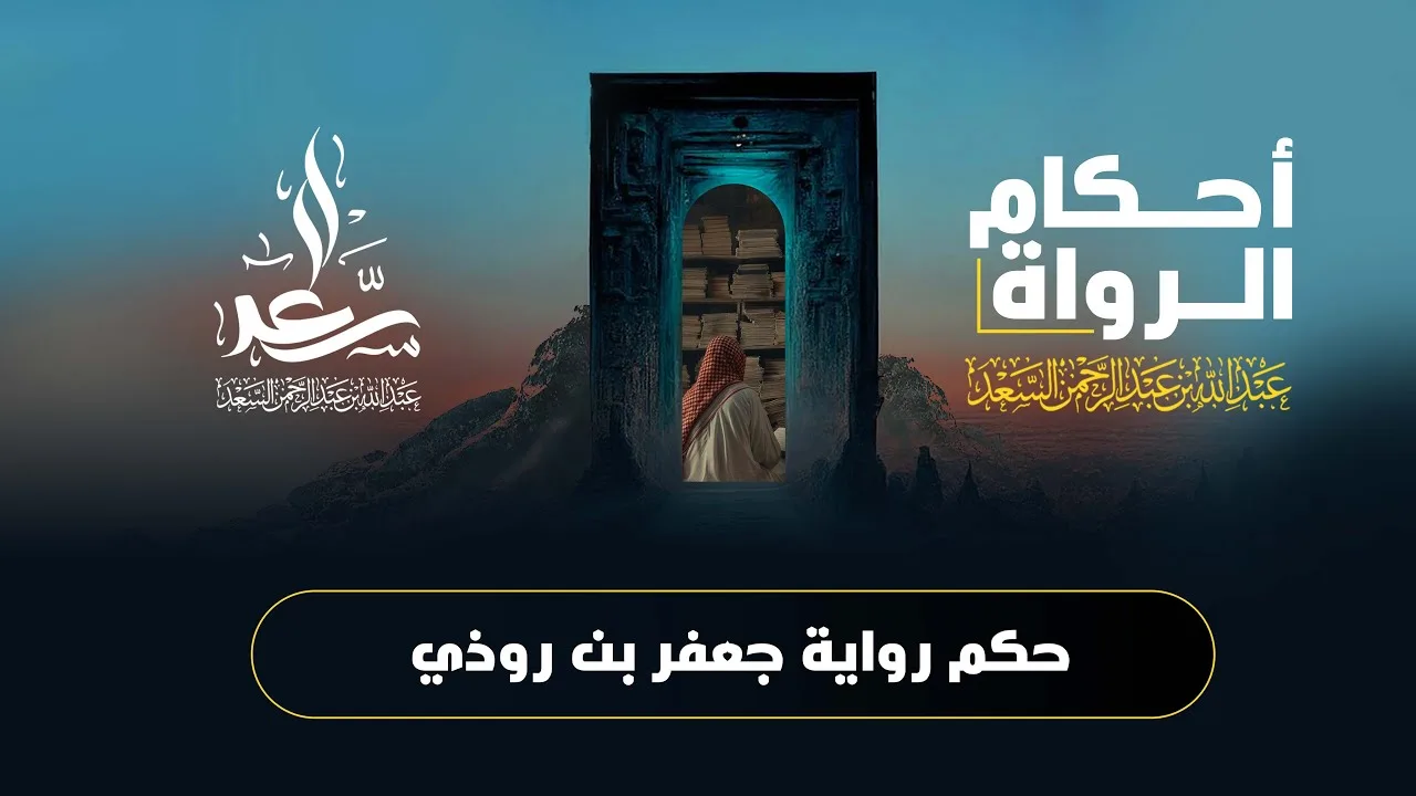 حكم رواية جعفر بن روذي