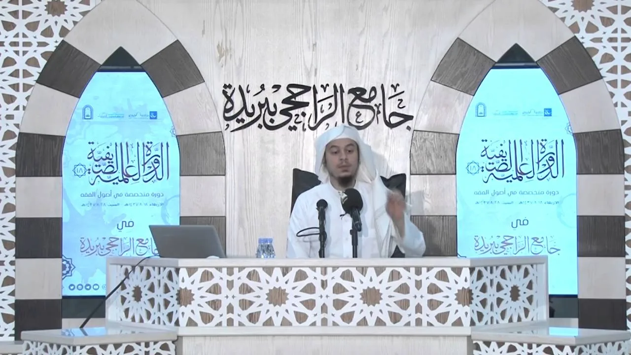 الدورة العلمية الصيفية 18 | طريق إلى أصول الفقه | الشيخ د عامر بهجت (الجزء الثاني)