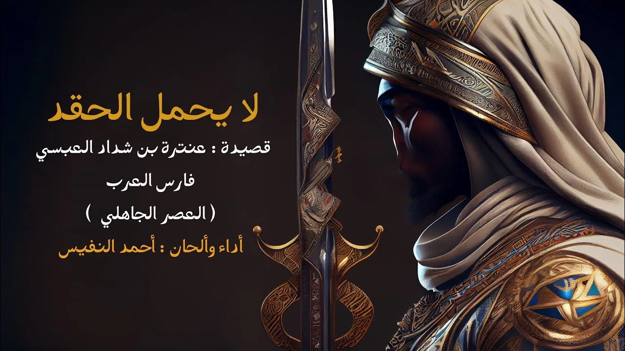 لا يحمل الحقد | أحمد بن عبدالعزيز النفيس