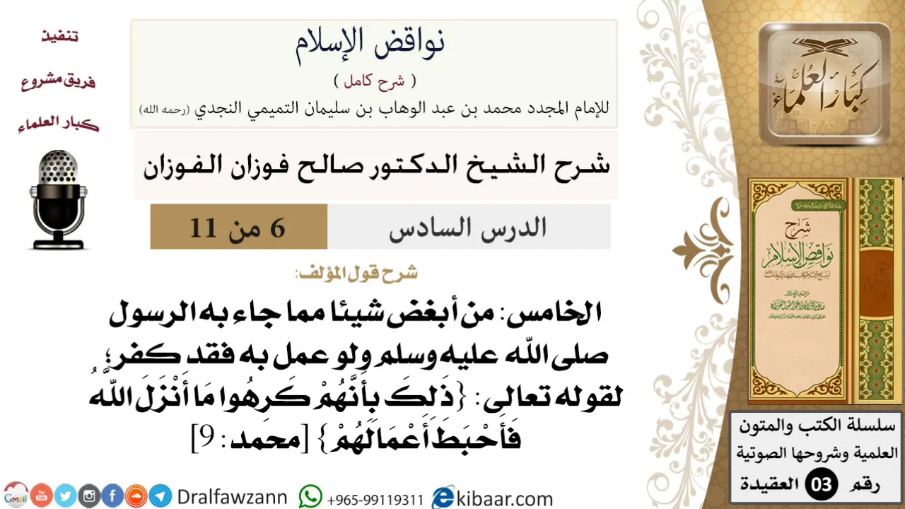 06 من 11/شرح كتاب نواقض الإسلام/من أبغض شيئا مما جاء به الرسول/صالح الفوزان/العقيدة