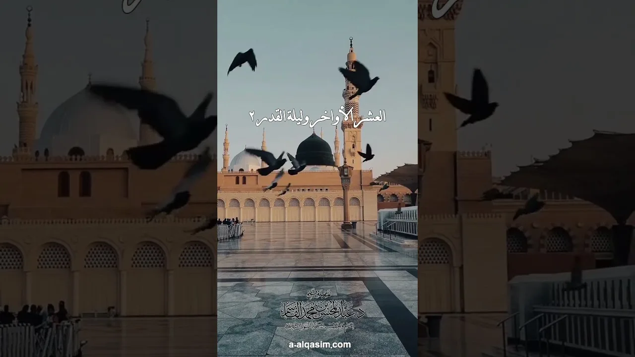 ٠٢ | العشر الأواخر وليلة القدر