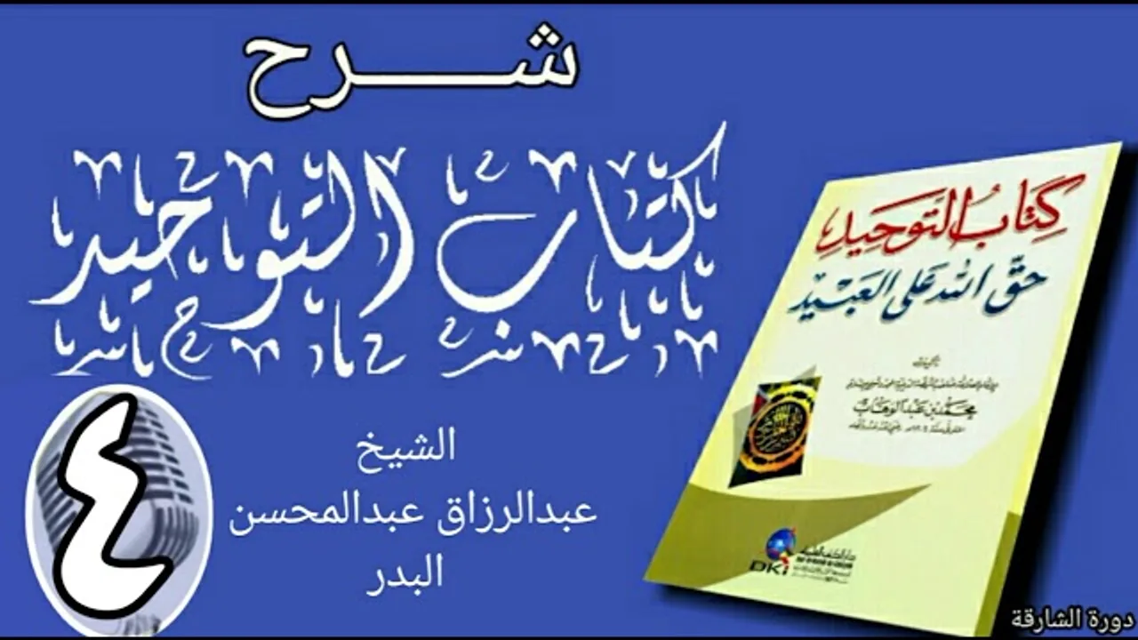04 - شرح كتاب التوحيد - دورة الشارقة - الشيخ عبد الرزاق البدر