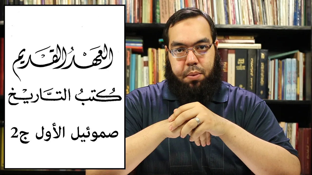 العهد القديم (16) سفر صموئيل الأول - الجزء الثاني