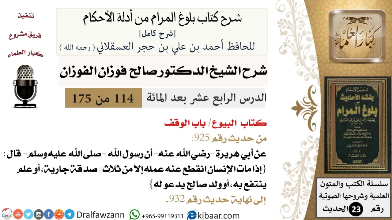 114 من 175 /شرح بلوغ المرام/البيوع/الوقف/صالح الفوزان/الحديث/كبار العلماء