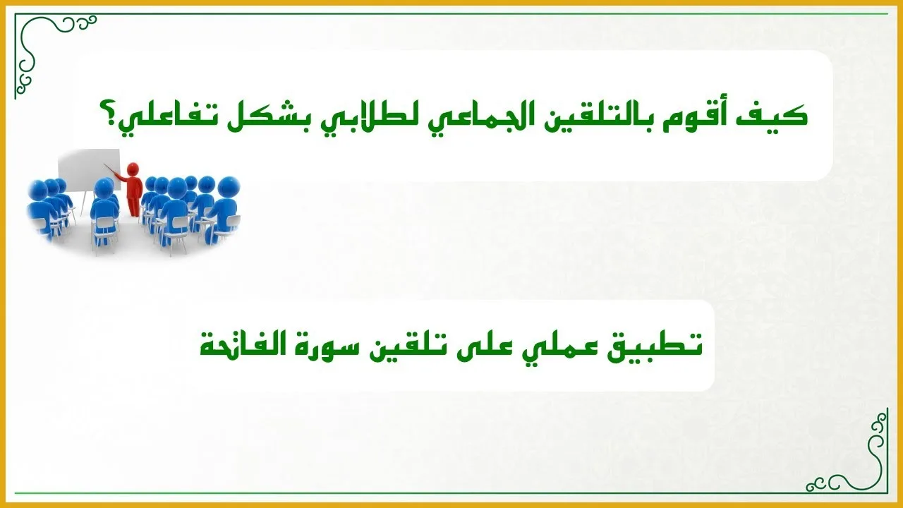 دقائق تجويدية 7: كيف أقوم بالتلقين الجماعي لطلابي بشكل تفاعلي؟ (تطبيق عملي على تلقين سورة الفاتحة)