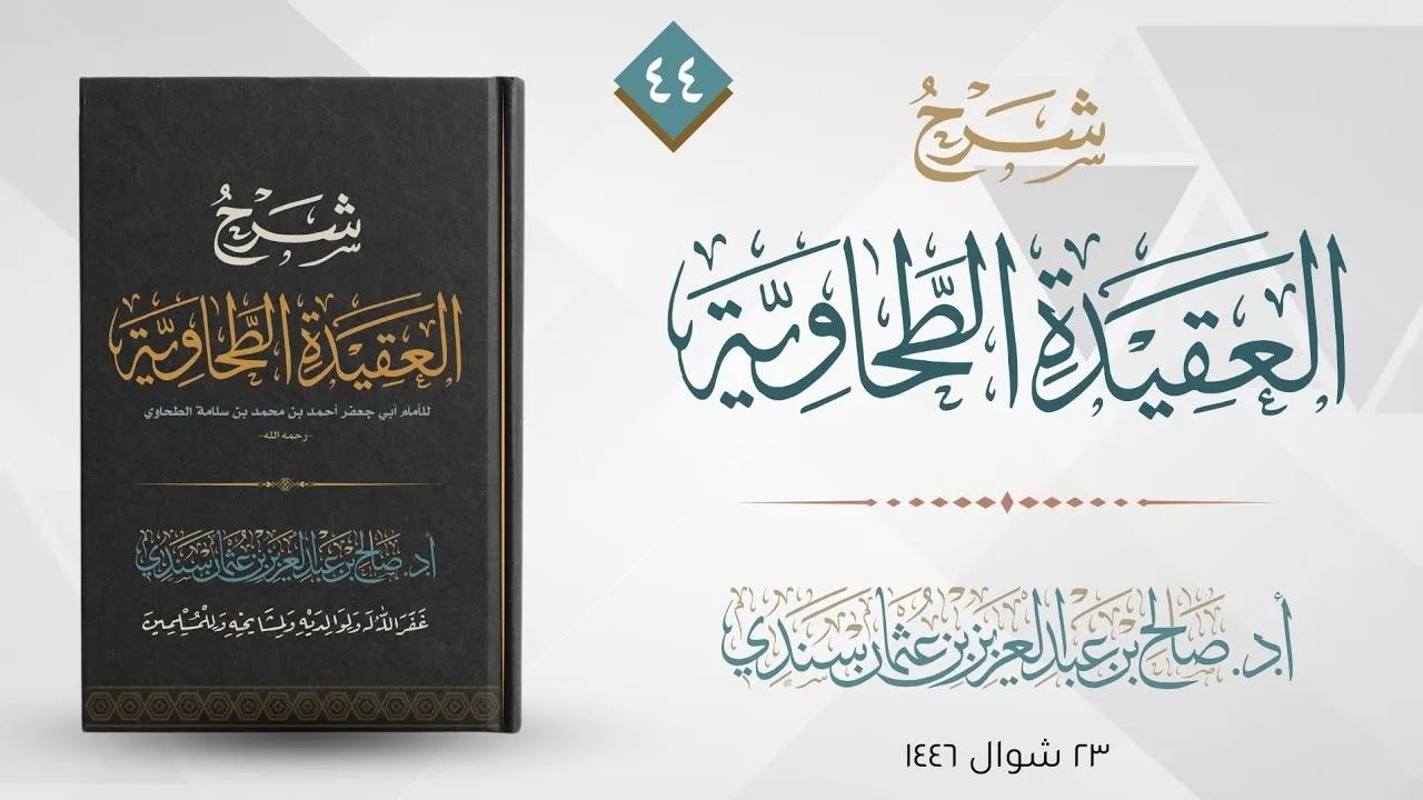 العقيدة الطحاوية (٤٤) | شرح أ.د. صالح سندي