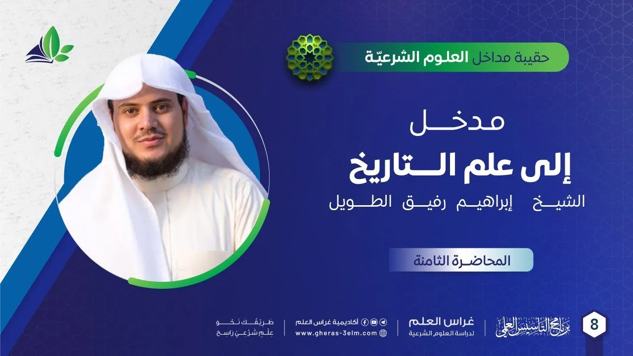 مدخل إلى علم التاريخ | حقيبة مداخل العلوم الشرعية | برنامج التأسيس العلمي