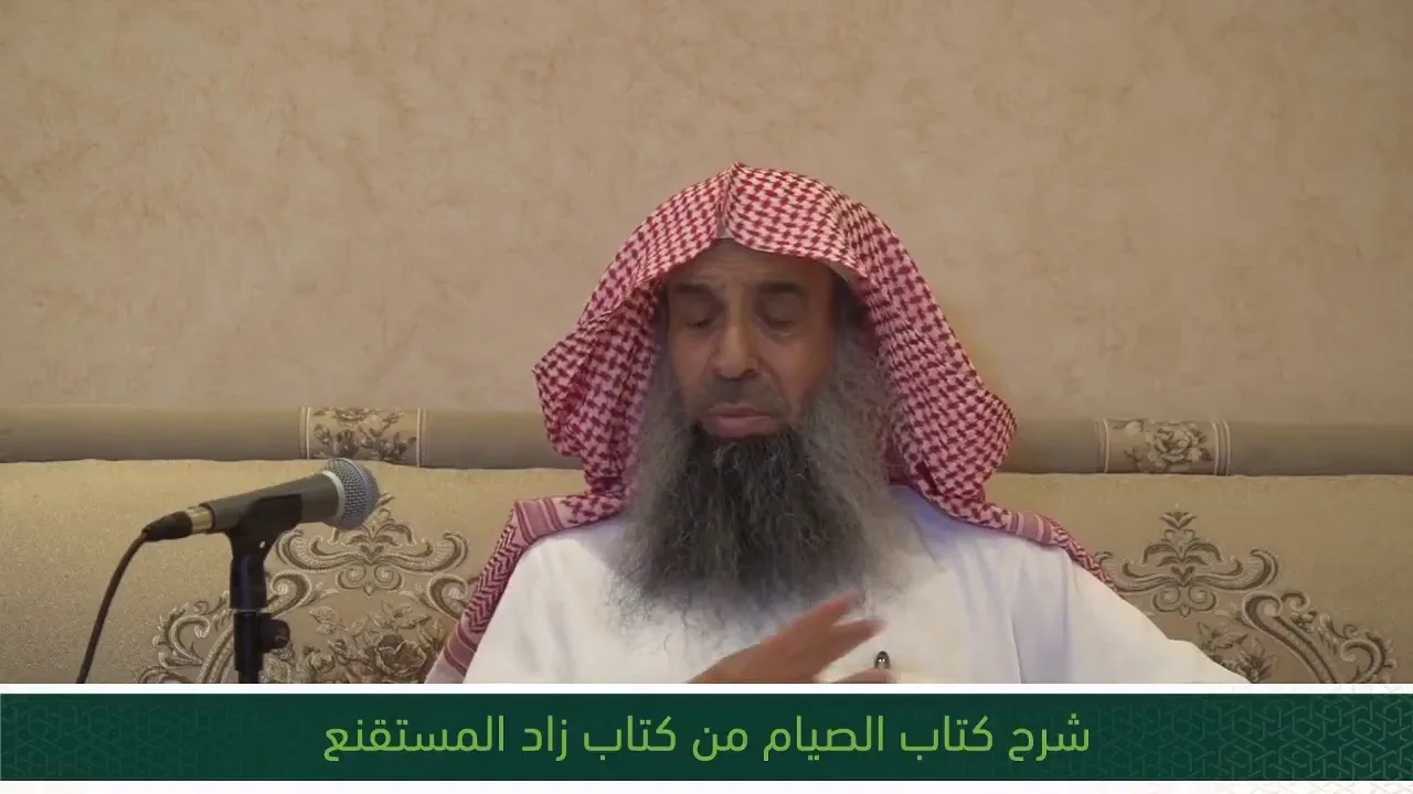 شرح كتاب الصيام من زاد المستقنع - المجلس السادس عشر