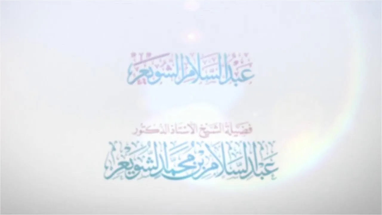 شرح الإقناع للحجاوي ( كتاب البيع) - الشيخ أ.د عبدالسلام بن محمد الشويعر