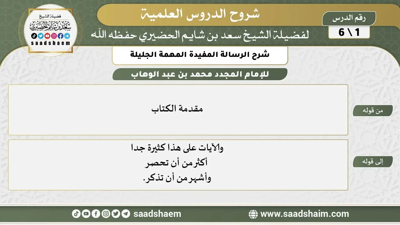 شرح الرسالة المفيدة المهمة الجليلة (1) الشرح الأول - الشيخ سعد بن شايم الحضيري