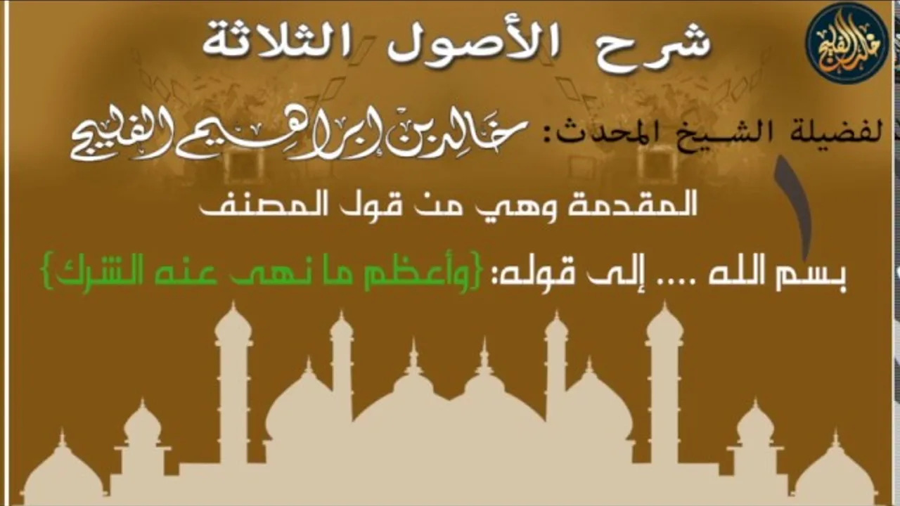 1- شرح الأصول الثلاثة- المقدمة وهي من قول المصنف: بسم الله... إلى قوله: وأعظم ما نهى عنه الشرك