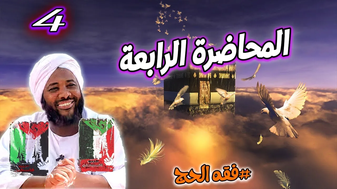 4-  المحاضرة الرابعة | فقه الحج | #محمد_سيد_حاج محمد سيد حاج