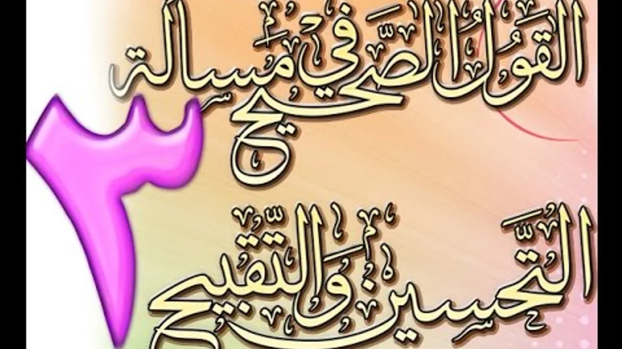 القول الصحيح في مسألة التحسين والتقبيح للشيخ أحمد الحازمي 3