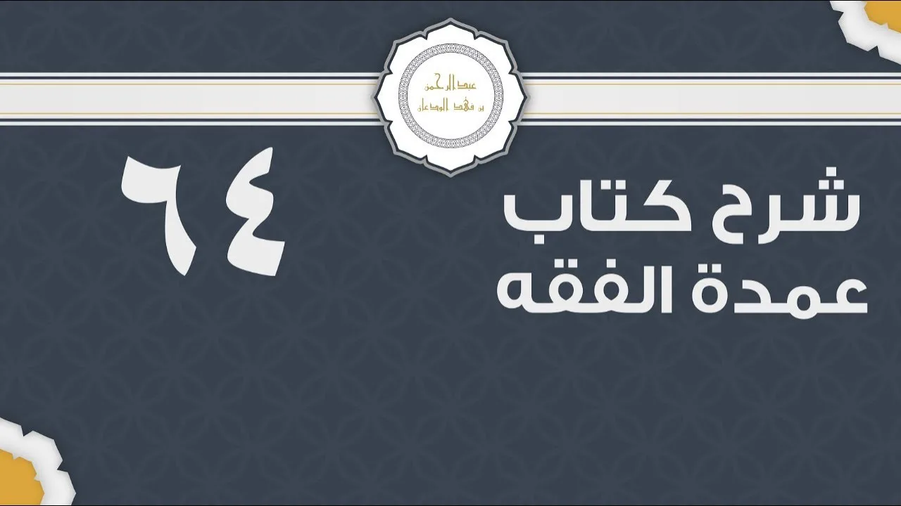 شرح عمدة الفقه (64) | كتاب البيع - باب المساقاة والمزارعة | الشيخ عبدالرحمن الودعان