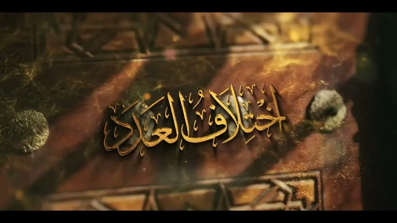 اللقاء (29) من شرح: (اختلاف العدد) لابن المنادي: إبراهيم والحجر والنحل، السبت: 23-3-1448هـ،5-9-2026م