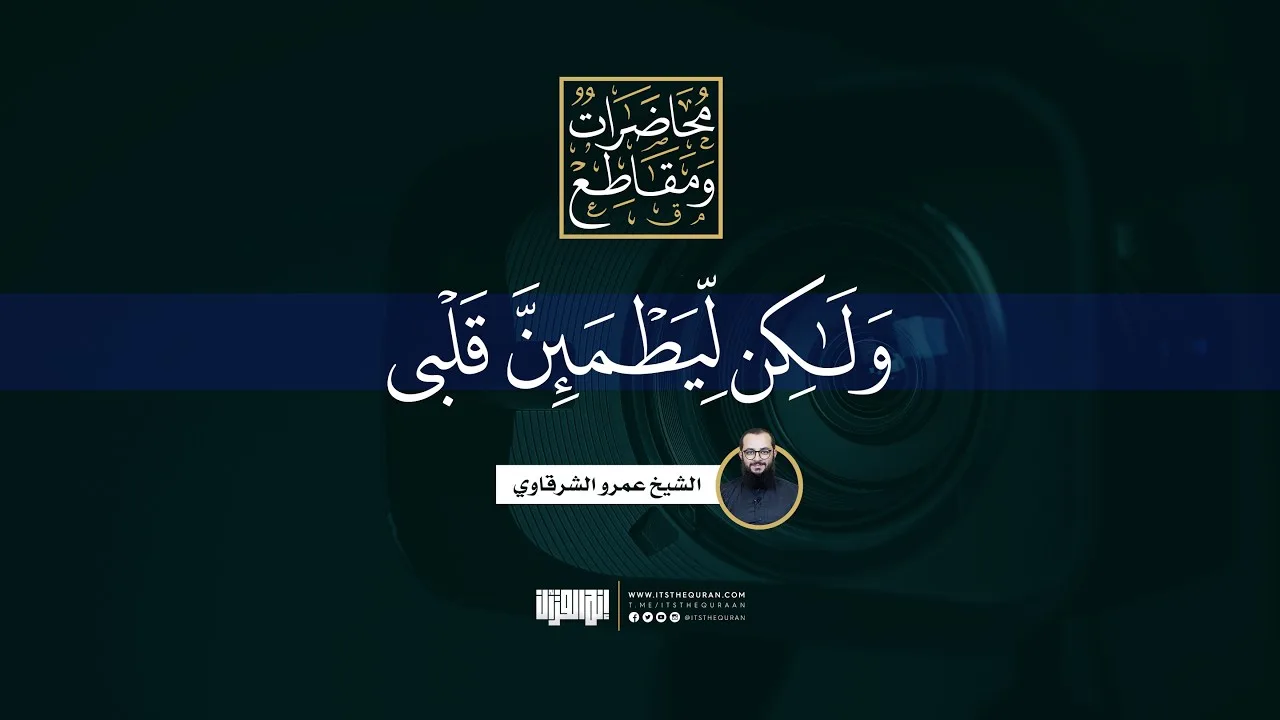 ولكن ليطمئِن قلبي | الشيخ عمرو الشرقاوي