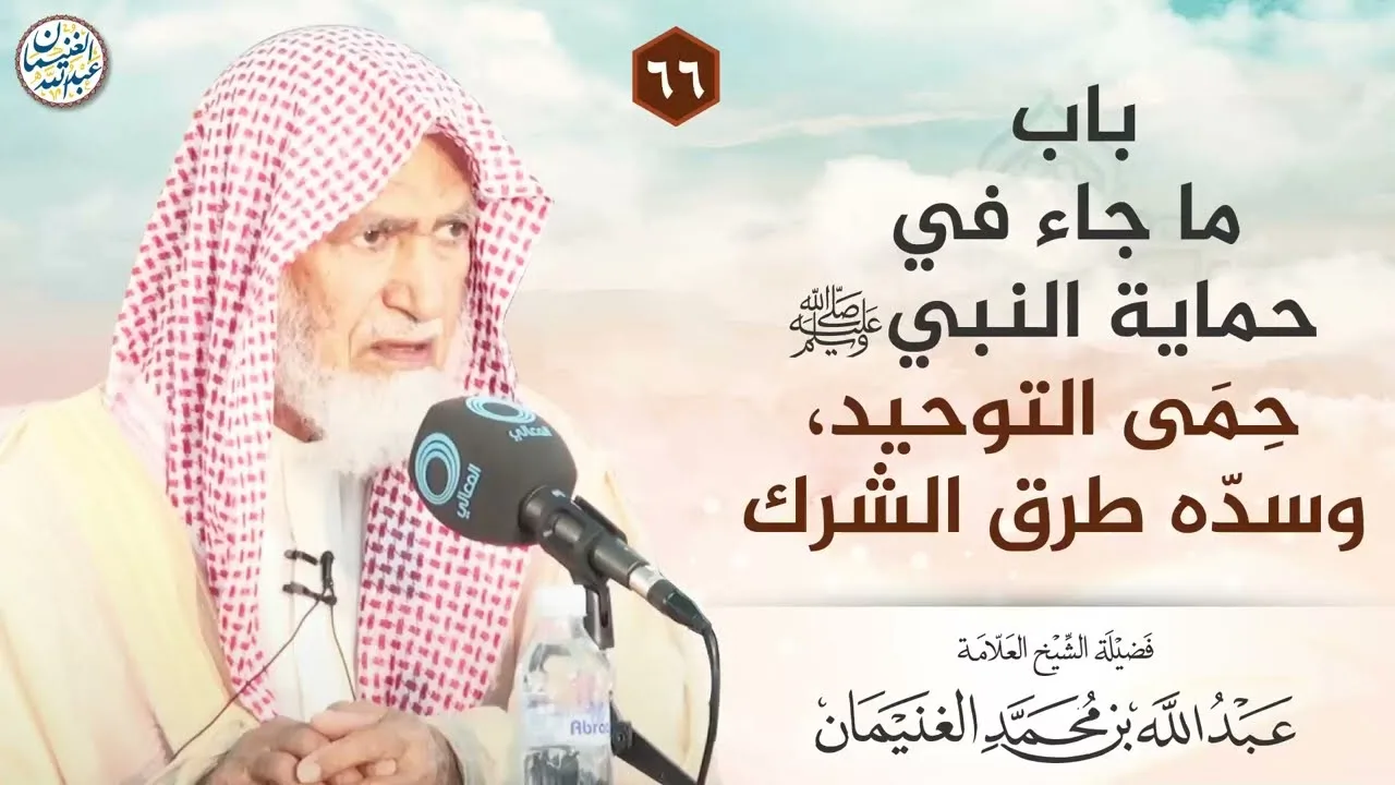 باب ما جاء في حماية النبي ﷺ حِمى التوحيد،وسده طرق الشرك | الشيخ عبدالله الغنيمان