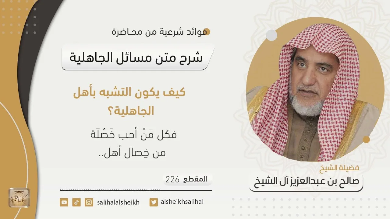 كيف يكون التشبه بأهل الجاهلية؟ | فضيلة الشيخ صالح آل الشيخ