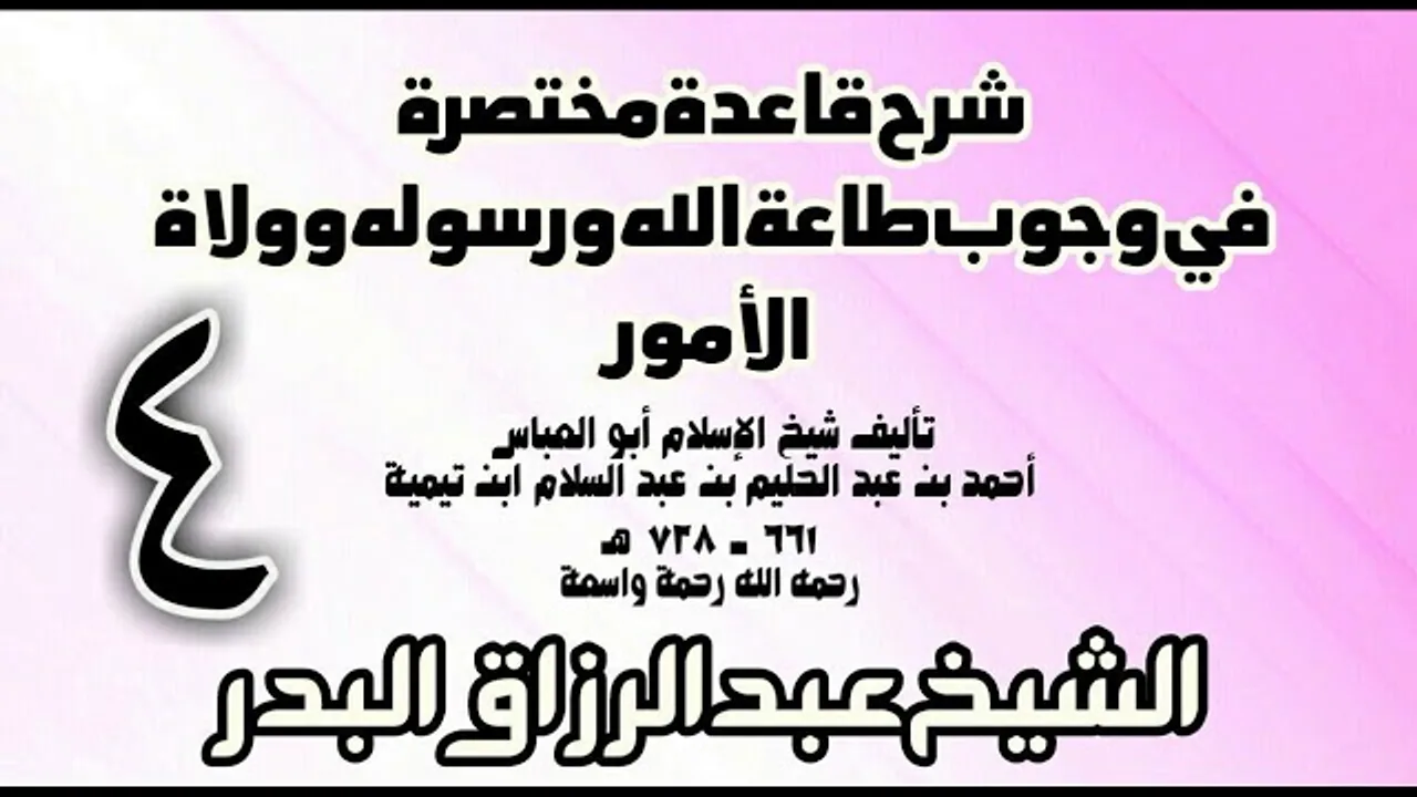04 - شرح قاعدة مختصرة في وجوب طاعة الله ورسوله وولاة الأمور لابن تيمية الشيخ عبد الرزاق بن البدر