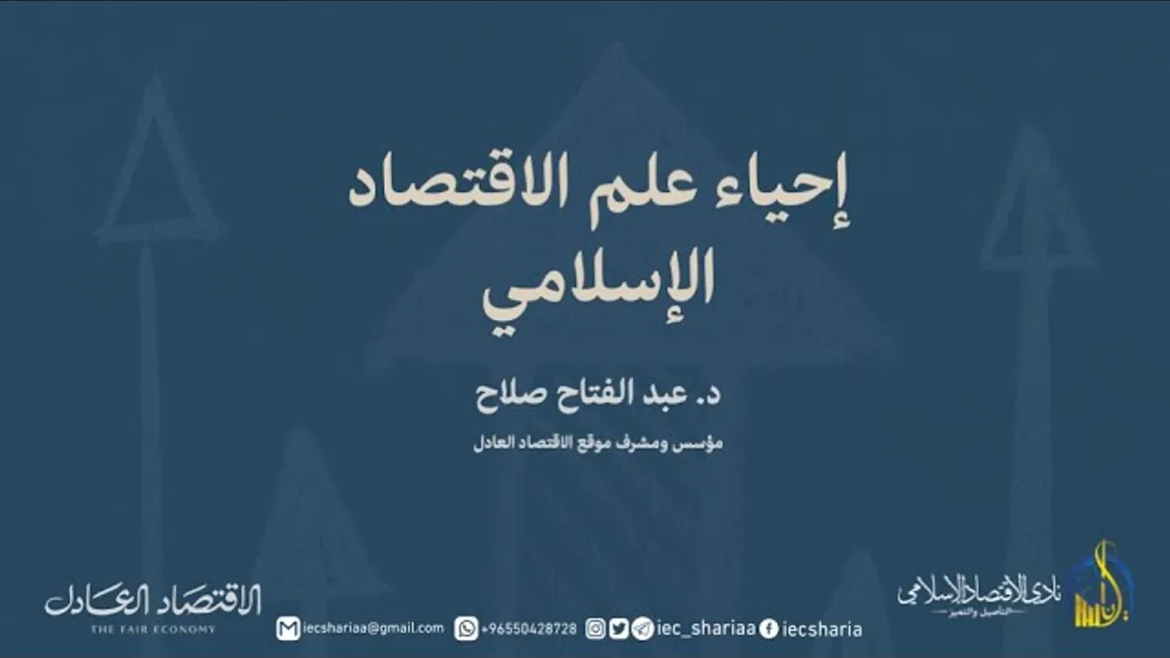 محاضرة إحياء علم الاقتصاد الإسلامي بنادي الاقتصاد الإسلامي بكلية الشريعة جامعة الكويت