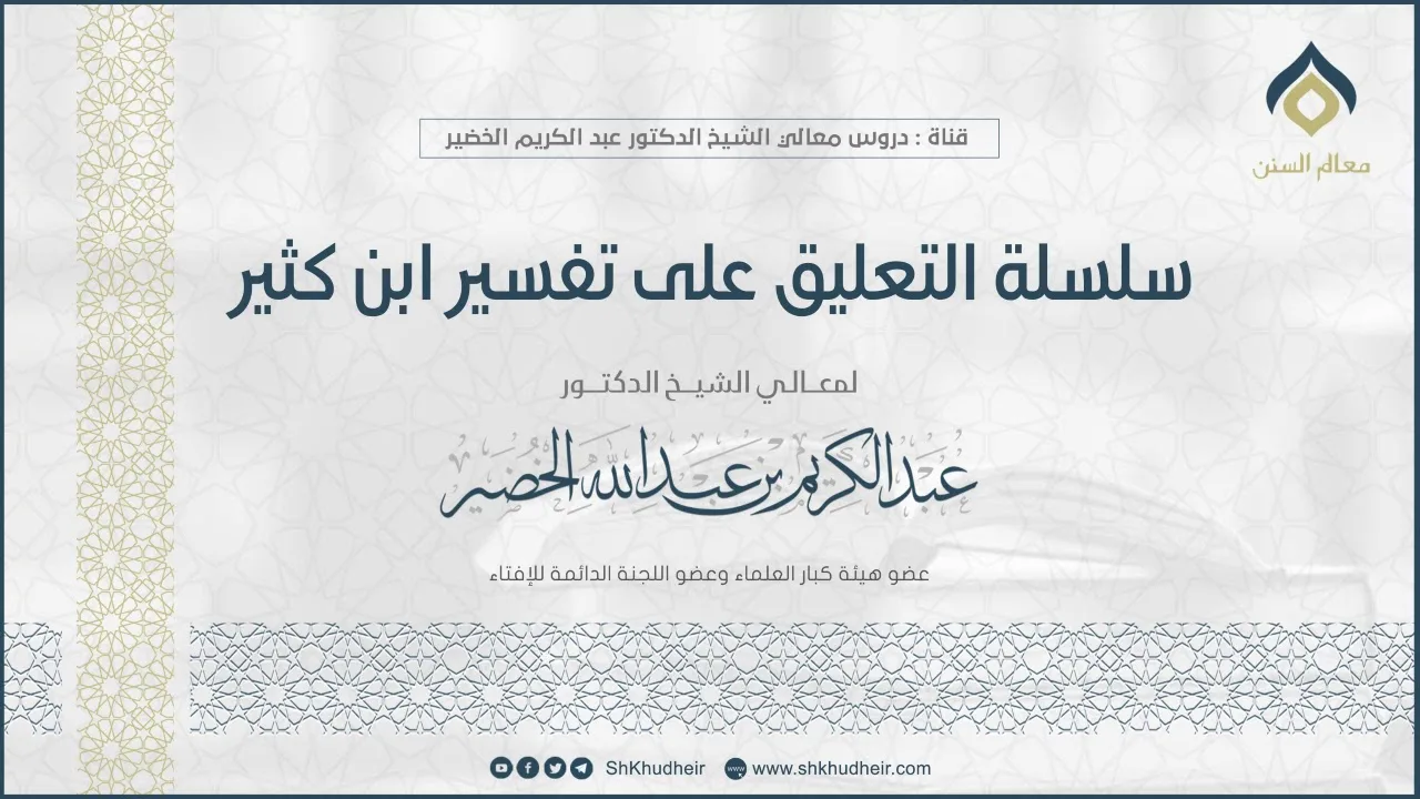 سلسلة التعليق على تفسير ابن كثير || سورة البقرة (49-5) || معالي الشيخ د.عبدالكريم الخضير.