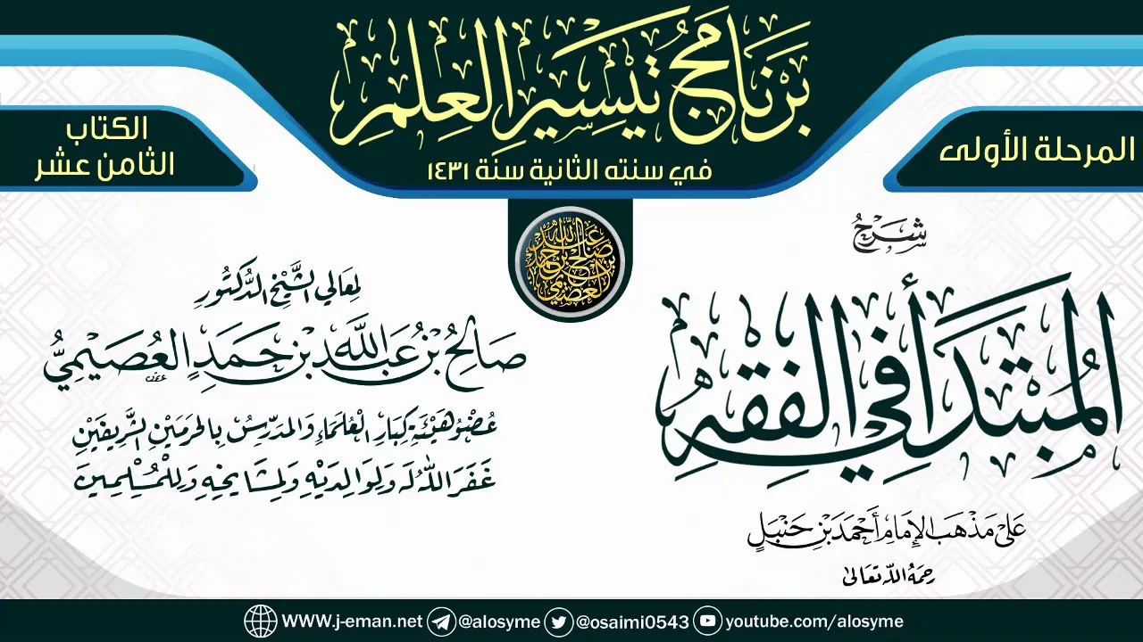 شرح (المبتدأ في الفقه) | برنامج تيسير العلم الثاني ١٤٣١ | الشيخ صالح العصيمي