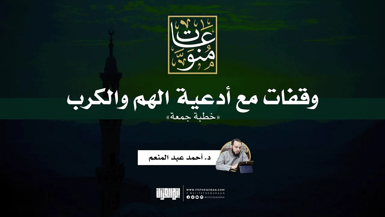 وقفات مع أدعية الهم والكرب | خطبة جمعة | د. أحمد عبد المنعم