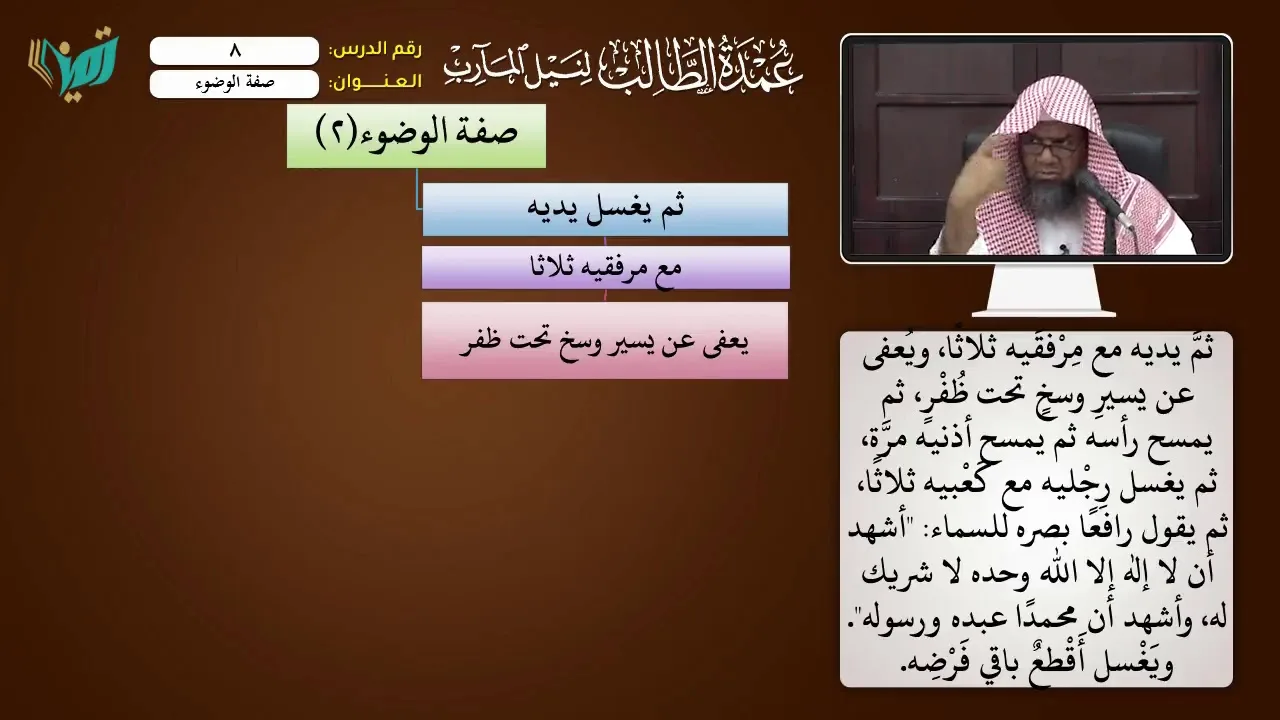 08 صفة الوضوء شرح عمدة الطالب للشيخ أحمد بن ناصر القعيمي