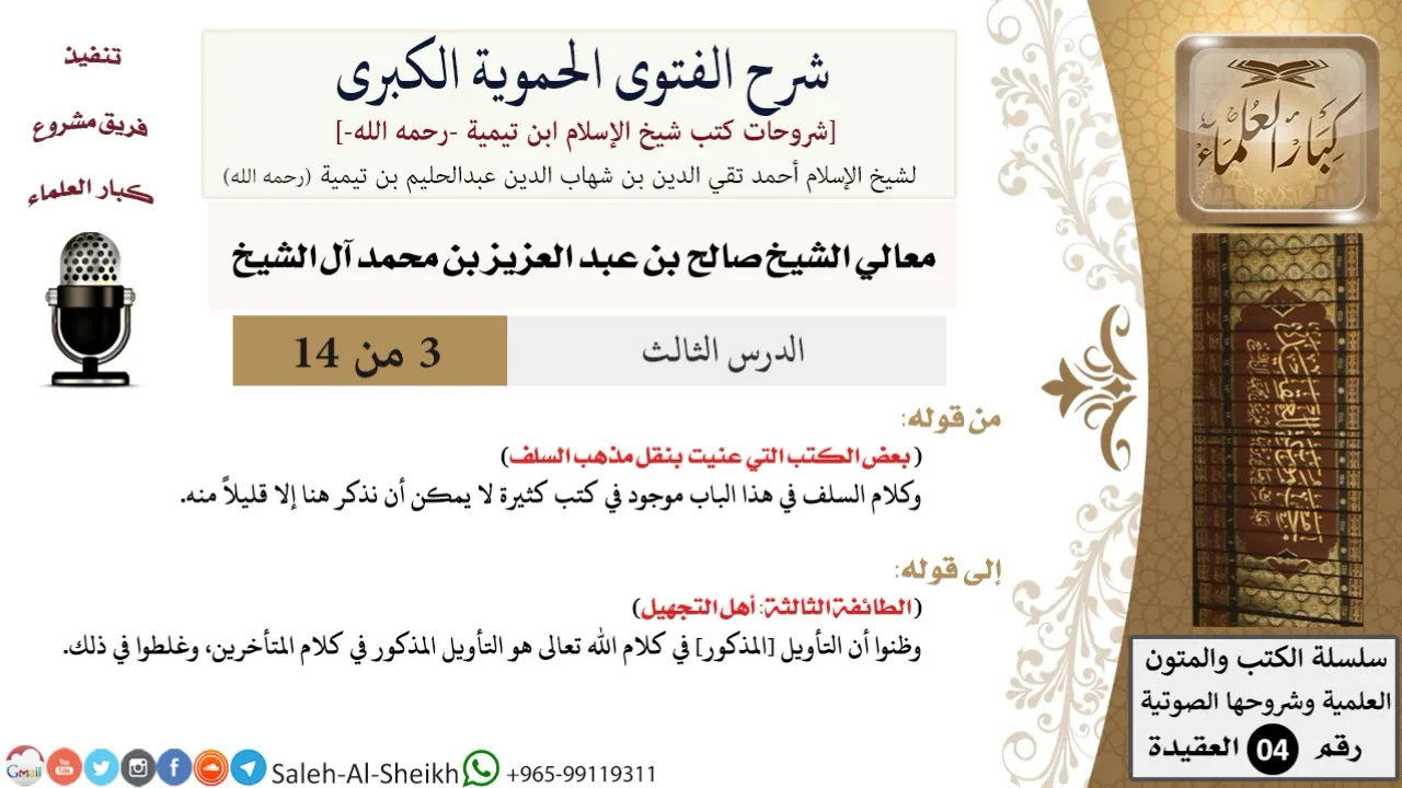 شرح الفتوى الحموية الكبرى (3) لمعالي الشيخ صالح آل الشيخ - عقيدة - كبار العلماء