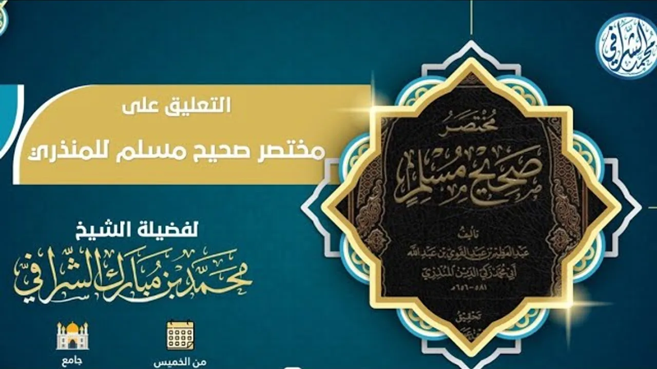 التعليق على مختصر صحيح مسلم  ( ٢٢ )