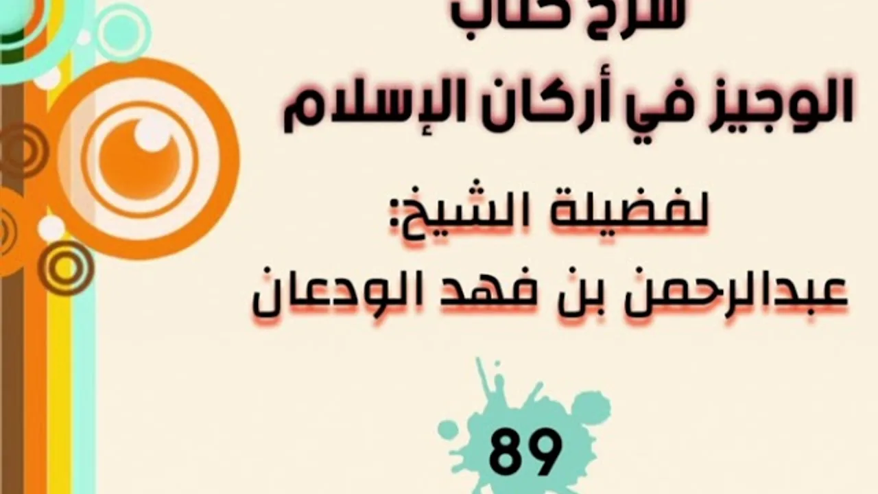 شرح الوجيز في أركان الإسلام (٨٩) | الشيخ عبدالرحمن الودعان