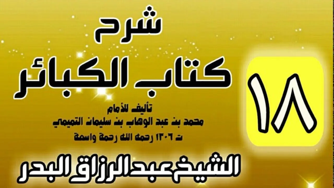 18 - شرح كتاب الكبائر لشيخ الاسلام محمد بن عبدالوهاب - الشيخ عبد الرزاق البدر