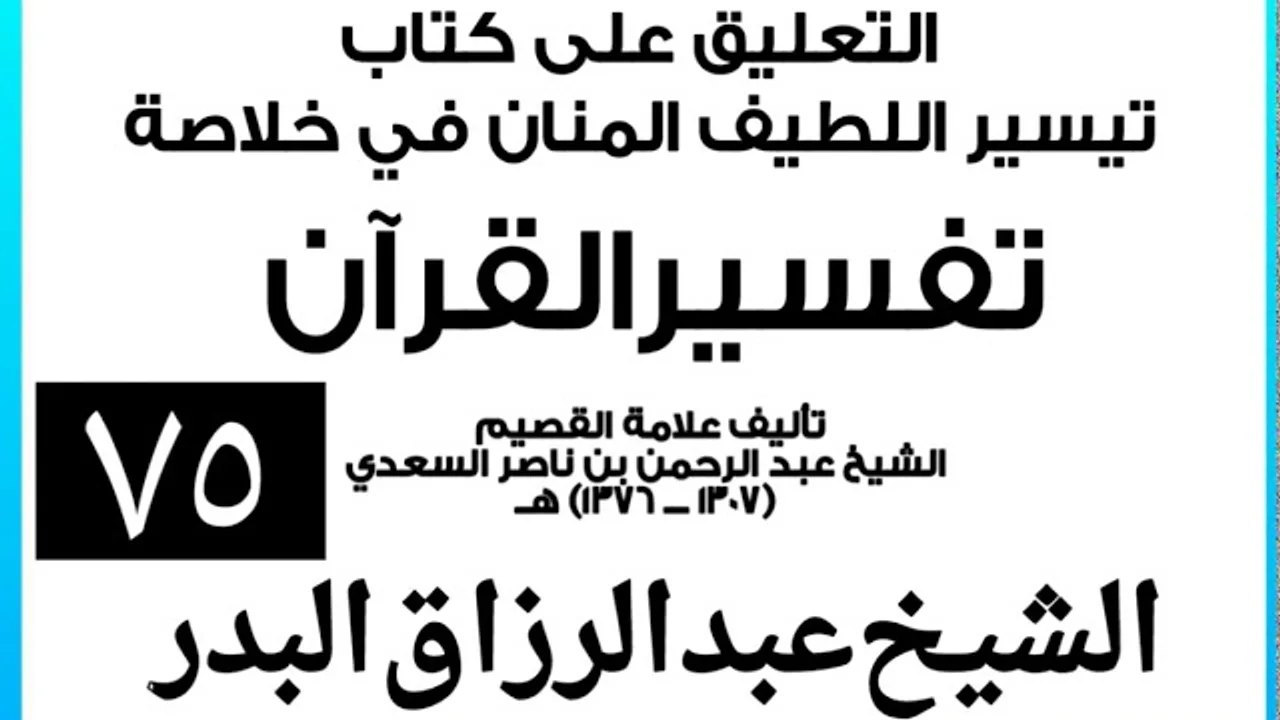 075 - التعليق على كتاب تيسير اللطيف المنان في خلاصة تفسير القرآن الشيخ عبد الرزاق بن البدر