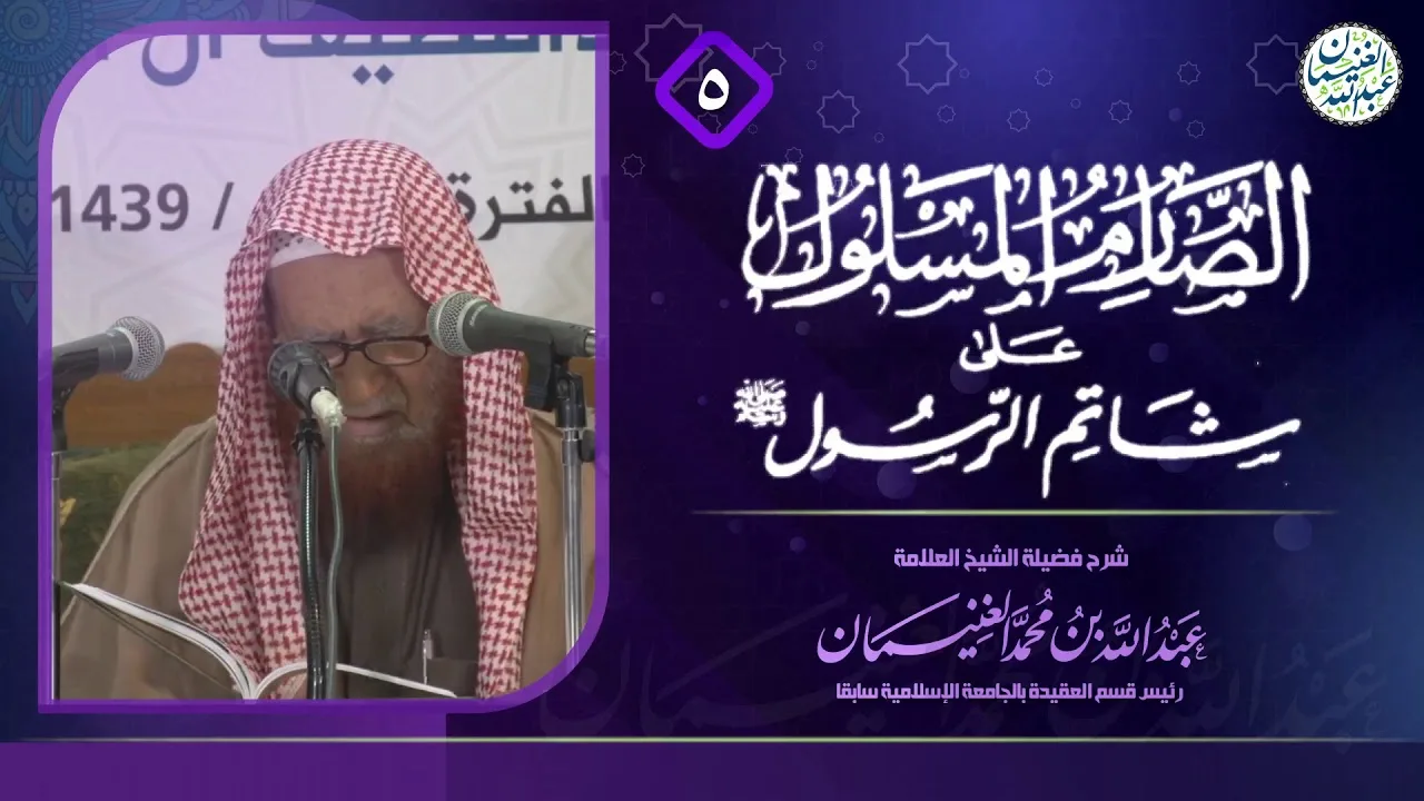 شرح الصارم المسلول على شاتم الرسول ﷺ (٦/٥) | للعلامة عبدالله الغنيمان