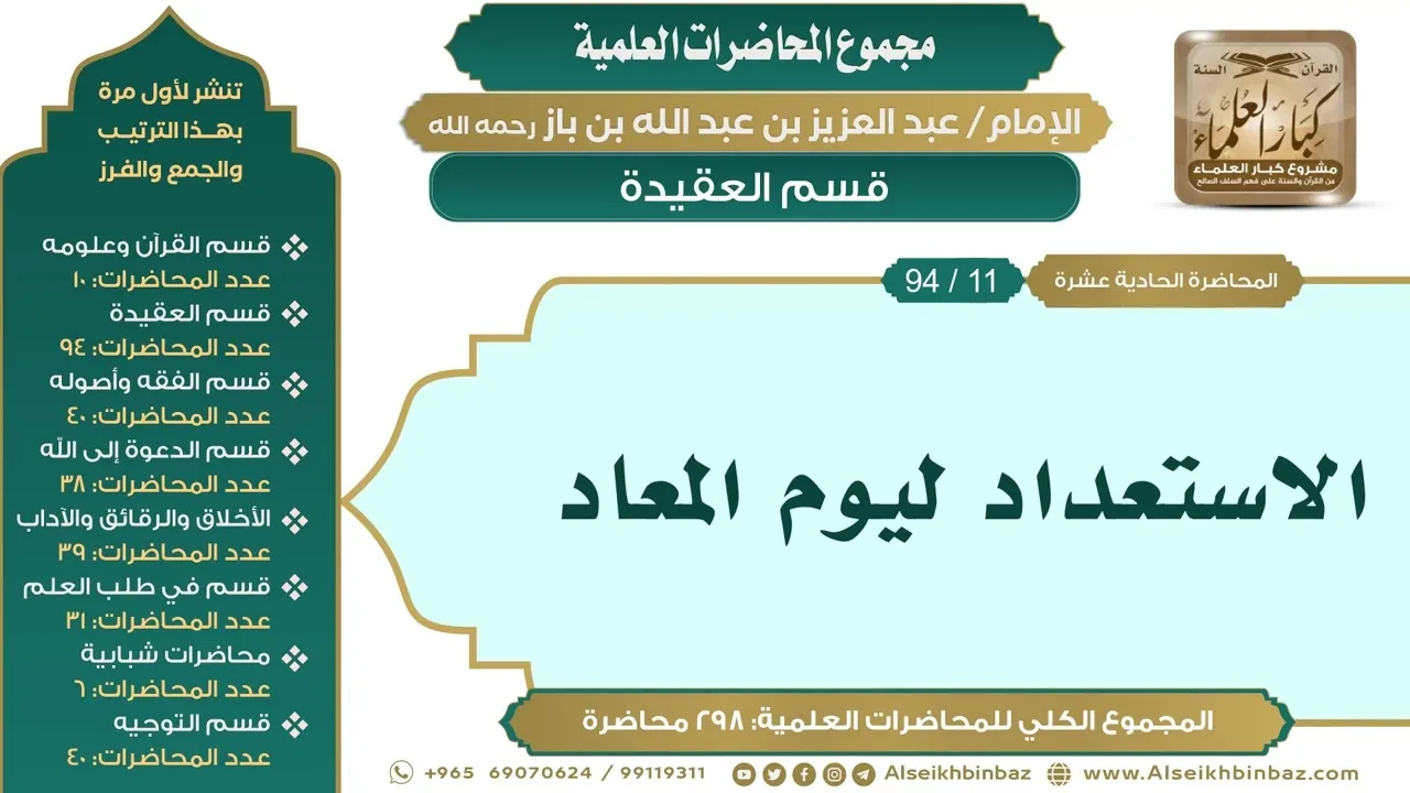 [21/ 298] الاستعداد ليوم المعاد - الشيخ عبدالعزيز بن باز II قسم العقيدة [11/ 94]