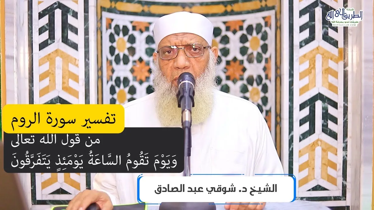 03 تفسير سورة الروم من قول الله تعالى (ويوم تقوم الساعة يومئذ يتفرقون) الآيات 14-19