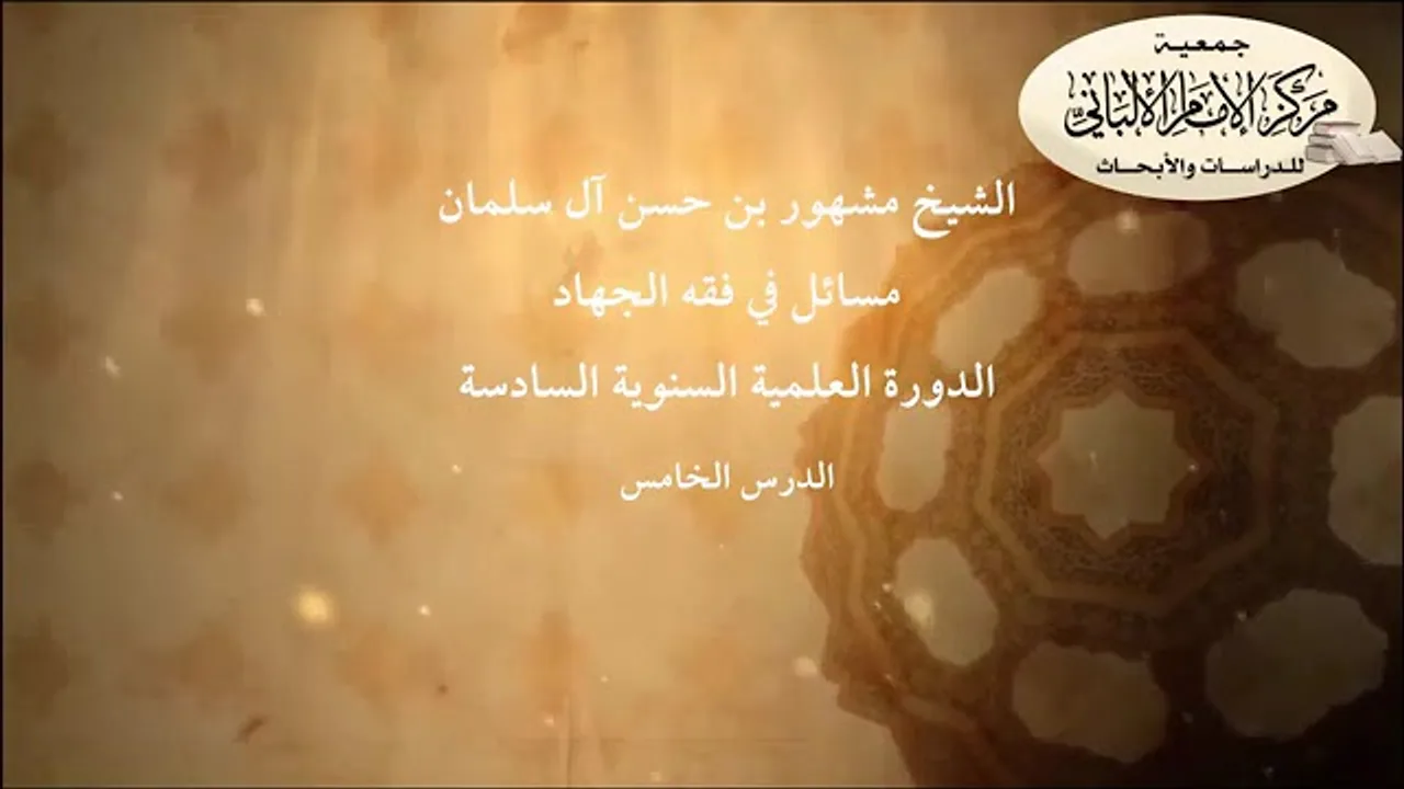 المحاضرة الخامسة// مسائل في فقه الجهاد// الدورة العلمية السنوية السادسة// مركز الإمام الألباني