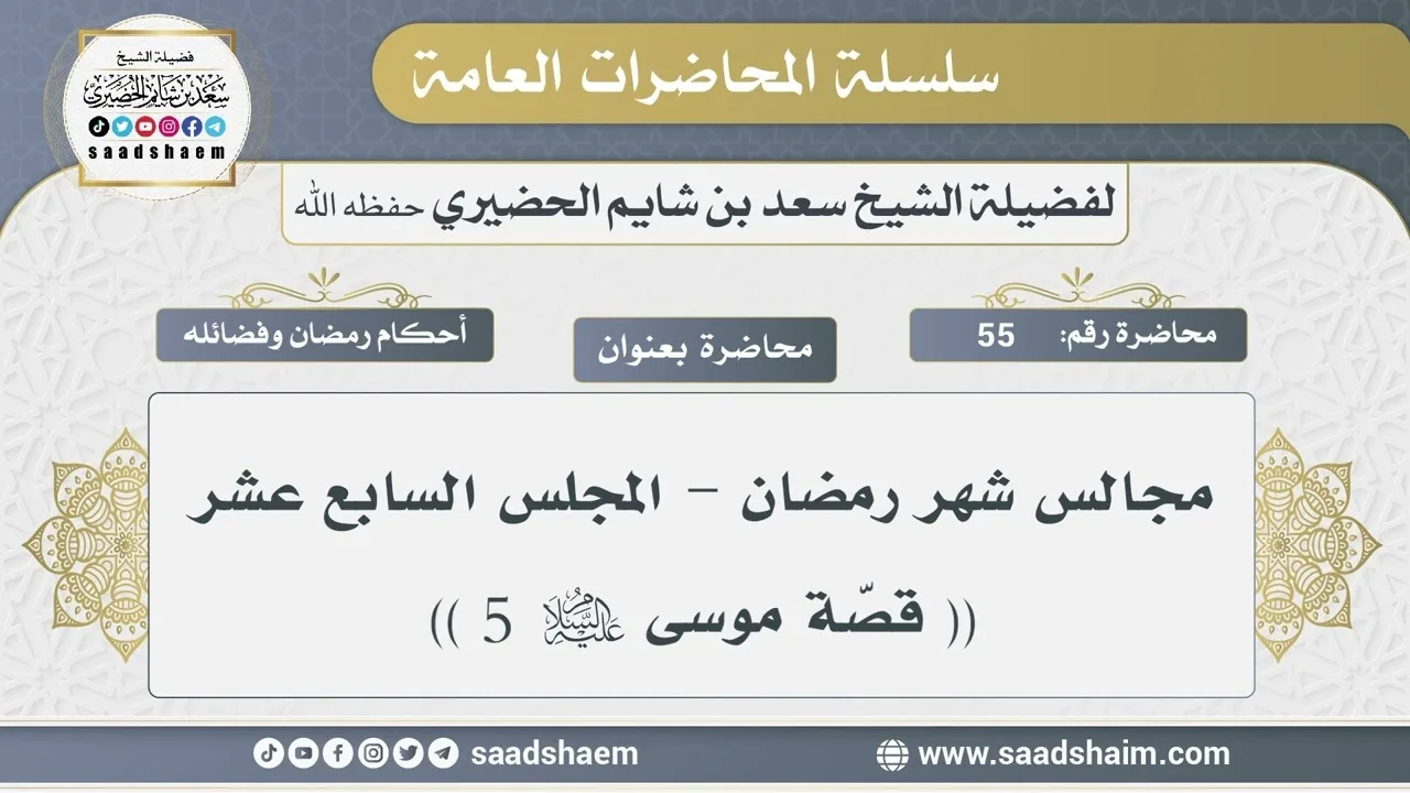 55 - مجالس شهر رمضان - قصة موسى عليه السلام 5 - الشيخ سعد بن شايم الحضيري