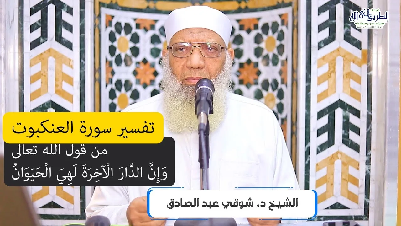 16 تفسير سورة العنكبوت من قول الله تعالى (وإن الدار الآخرة لهي الحيوان) الآيات 64-69