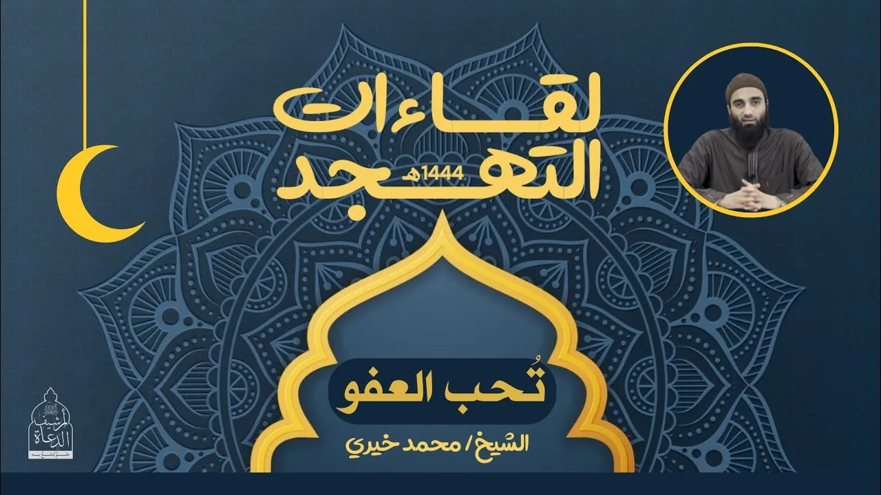 ٩ - تحب العفو .. ماذا لو عفا عنك ؟ ❤️ لقاءات التهجد - الشيخ خيري